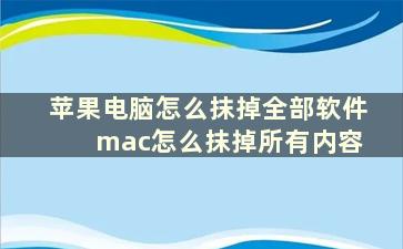 苹果电脑怎么抹掉全部软件 mac怎么抹掉所有内容